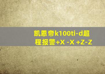 凯恩帝k100ti-d超程报警+X -X +Z-Z